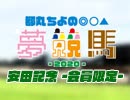 都丸ちよの夢競馬2020 会員限定放送【予想：安田記念】