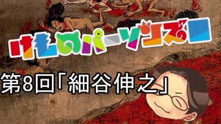 けものパーソンズ□　第8回「細谷伸之」