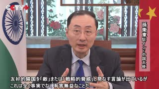 駐インド中国大使「中印は意見の相違を適切に処理し、両国関係を正常な軌道に戻すべき」