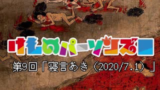 けものパーソンズ□　第9回「寝言(糸田い人がVの関係者やホ〇ラ〇ブ所属の方に声をかけている…？)」