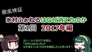 【けものフレンズ2】氷村ふぁねるはなぜ消えたのか 第1回【2017年編】