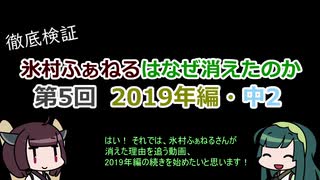 【けものフレンズ2】氷村ふぁねるはなぜ消えたのか 第5回【2019年編・中2】