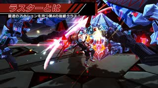 『PSO2』新後継クラス「ラスター」解説ムービー