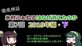 【けものフレンズ2】氷村ふぁねるはなぜ消えたのか 第7回【2019年編・下】