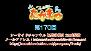 フレッシュたかまつ 第170回放送（2020.09.21）