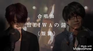 メロガッパ 短調 HEIWAの鐘