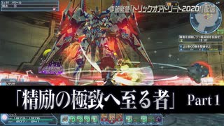 秋の中規模アップデート「精励の極致へ至る者」紹介ムービーPart1