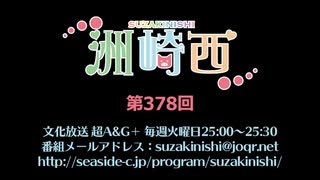 洲崎西 第378回放送（2020.10.06）