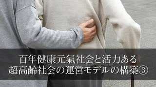 百年健康元氣社会と活力ある超高齢社会の運営モデルの構築③