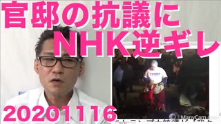 官邸の正当な抗議にNHK逆ギレ「番組の内容にまで口を出すとは・・」と傲慢の極み20201116