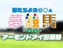 都丸ちよの夢競馬2020【回顧：アーモンドアイ】