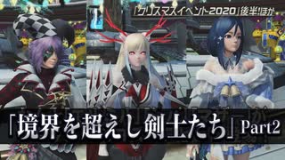 「ソードアート・オンライン」コラボ記念アップデート「境界を超えし剣士たち」紹介ムービーPart2