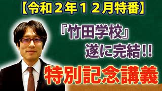 【無料】『竹田学校』完結記念特別講義～愚者は経験に学び、賢者は歴史に学ぶ～（前編）｜竹田恒泰チャンネル特番