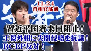 【草莽崛起】11.24 習近平国賓来日阻止！ 王毅外相に尖閣侵略を抗議！RCEP反対！ 緊急国民行動[R2/12/2]