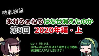 【けものフレンズ2】氷村ふぁねるはなぜ消えたのか 第8回【2020年編・上】