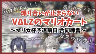 【にじさんじ】ずっと音量注意なVΔLZのマリオカート(甲斐田晴/弦月藤士郎/長尾景)【切り抜き】