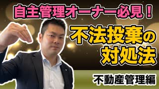 【不動産管理編】自主管理オーナー必見！不法投棄対処法