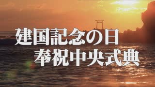 【紀元節】建国記念の日奉祝中央式典[R3/2/12]