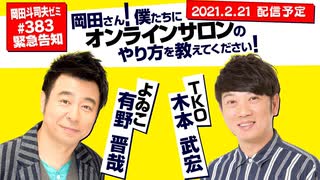 【緊急告知】日曜は よゐこ・有野晋哉さん TKO・木本武宏さんをライブ配信にゲストで呼んでお届けします