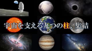 【鬼滅の刃】柱を宇宙の天体で集結させたら、とんでもないことになった【宇宙ヤバイ】【柱、集結】