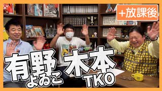 #383【緊急】有野・木本スペシャル（4.12）＋放課後