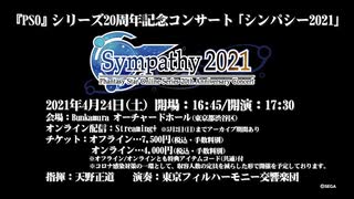 『PSO』シリーズ20周年記念コンサート「シンパシー2021」 告知PV