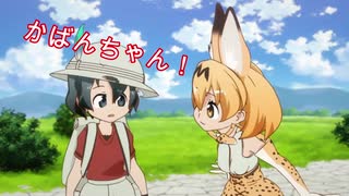 サーバル「かばんちゃん！」まとめ