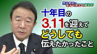 【青山繁晴】１０年目の３．１１を迎えてどうしても伝えたかったこと[R3/3/12]