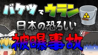 【ゆっくり解説】バケツでウランを！？　東海村JCO臨界事故