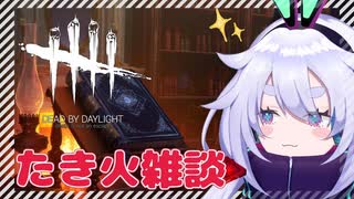 【DbD】たき火オンラインゲーム！！たき火を見ながら雑談しよー！【新人Vtuber_町山マチカ】