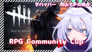 【DbD】RPG杯！マチカは逃げる････！生きのこる････！！！【新人Vtuber_町山マチカ】