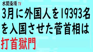 第320回『3月に外国人を19393名を入国させた菅首相は打首獄門』【水間条項TV会員動画】