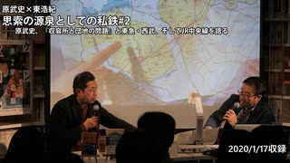 原武史×東浩紀「思索の源泉としての私鉄 #2ーー原武史、「収容所と団地の問題」と東急・西武、そしてJR中央線を語る」(2020/1/17収録)@haratetchan @hazuma