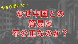 なぜ中国との貿易は不公正なのか？