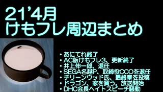 21年4月けもフレ周辺まとめ