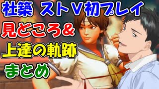 【ストⅤ】社築の初プレイ見どころ＆上達の軌跡まとめ【にじさんじ切り抜き】【社築/葛葉/神田笑一/イブラヒム/安土桃/えま☆おうがすと】