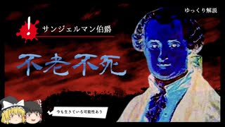 【都市伝説】その男、不老不死。錬金術師、サンジェルマン伯爵【ゆっくり解説】