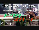 サラブレッド列伝「伝説の許されざる時代に　ドクタースパート」　その2/4