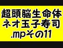 超頭脳生命体・ネオ玉子寿司.mpその11