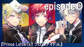 ボイスドラマ『Prince Letter(s)! フロムアイドル』episode０