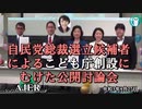 ＜特別番組＞Children First の子ども行政のあり方勉強会『自民党総裁選立候補者にむけた公開討論会』自見はなこAJER2021.9.27(X)