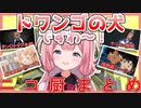 ニコ厨の本性を曝け出す周央サンゴまとめ