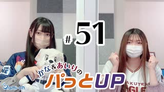 かな＆あいりのパっとUP（第51回）