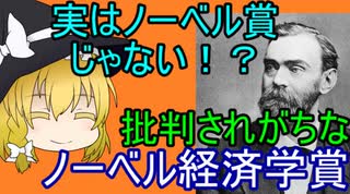 【ゆっくり解説】ノーベル経済学【経済学】