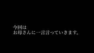 vtuber天使美羽●●●●特集　お母さんに一言言ってみた