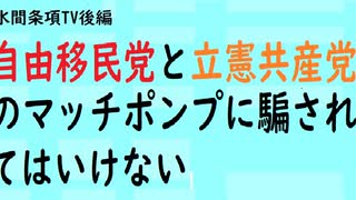 第436回『自由移民党と立憲共産党のマッチポンプに騙されてはいけない』【水間条項TV会員動画】