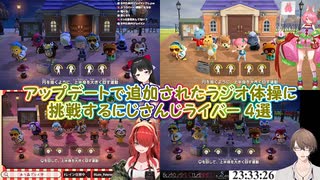 【あつまれどうぶつの森】アップデートで追加されたラジオ体操に挑戦するにじさんじライバー 4選【にじさんじ切り抜き】