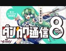 ダンカグ通信 vol.8【東方ダンマクカグラ】