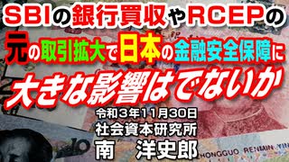 ＳＢＩの銀行買収やＲＣＥＰの元の取引拡大で日本の金融安全保障に大きな影響はでないか 11-30-2021