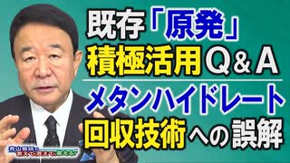 【青山繁晴】既存「原発」積極活用Ｑ＆Ａ / メタハイ回収技術への誤解[桜R3/12/3]